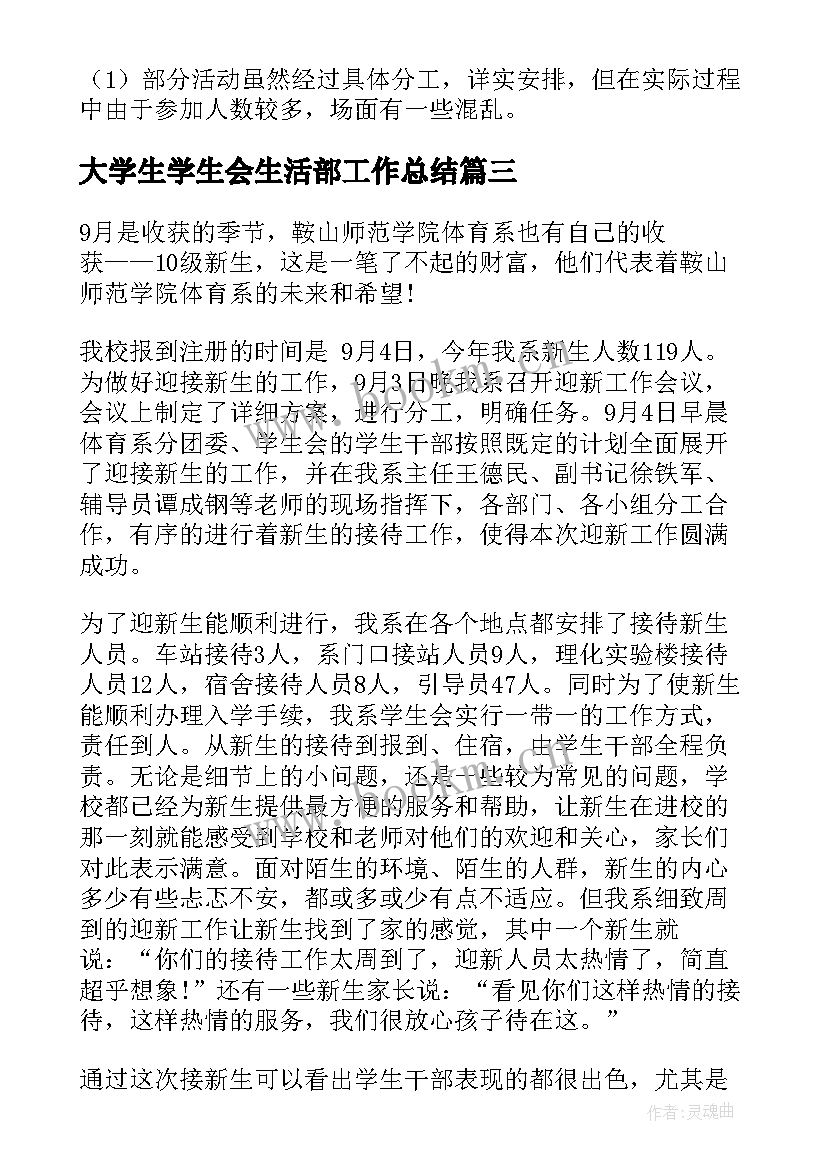 大学生学生会生活部工作总结(优质8篇)