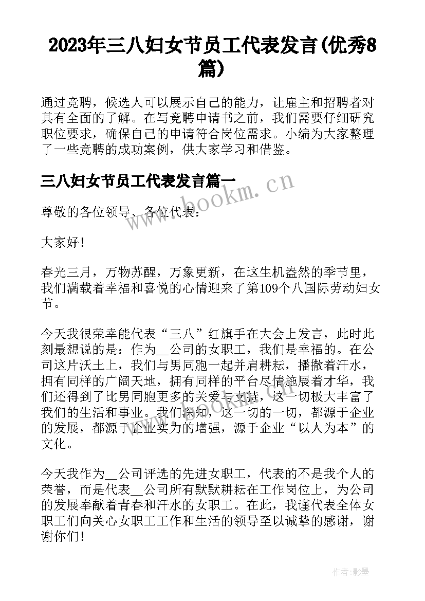 2023年三八妇女节员工代表发言(优秀8篇)