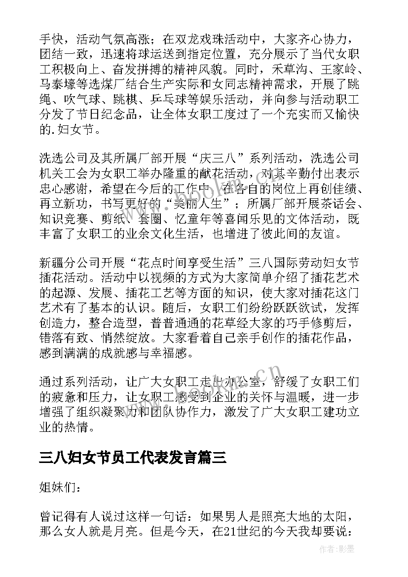 2023年三八妇女节员工代表发言(优秀8篇)