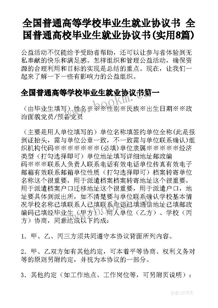 全国普通高等学校毕业生就业协议书 全国普通高校毕业生就业协议书(实用8篇)