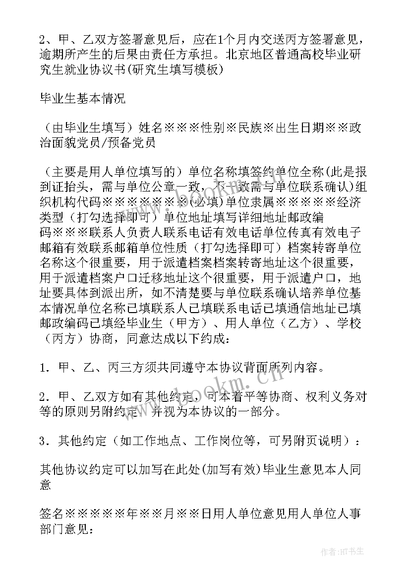 全国普通高等学校毕业生就业协议书 全国普通高校毕业生就业协议书(实用8篇)