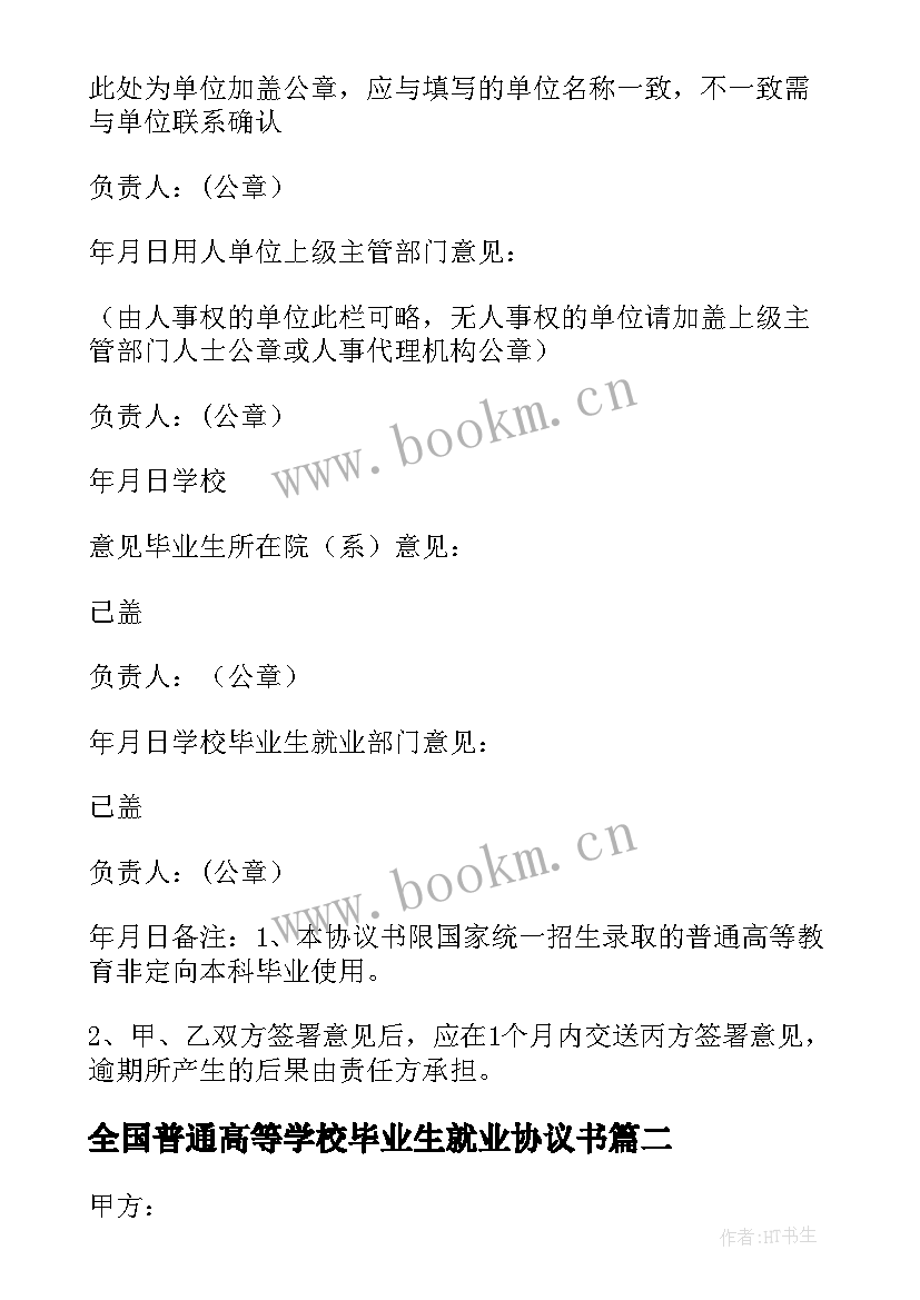 全国普通高等学校毕业生就业协议书 全国普通高校毕业生就业协议书(实用8篇)