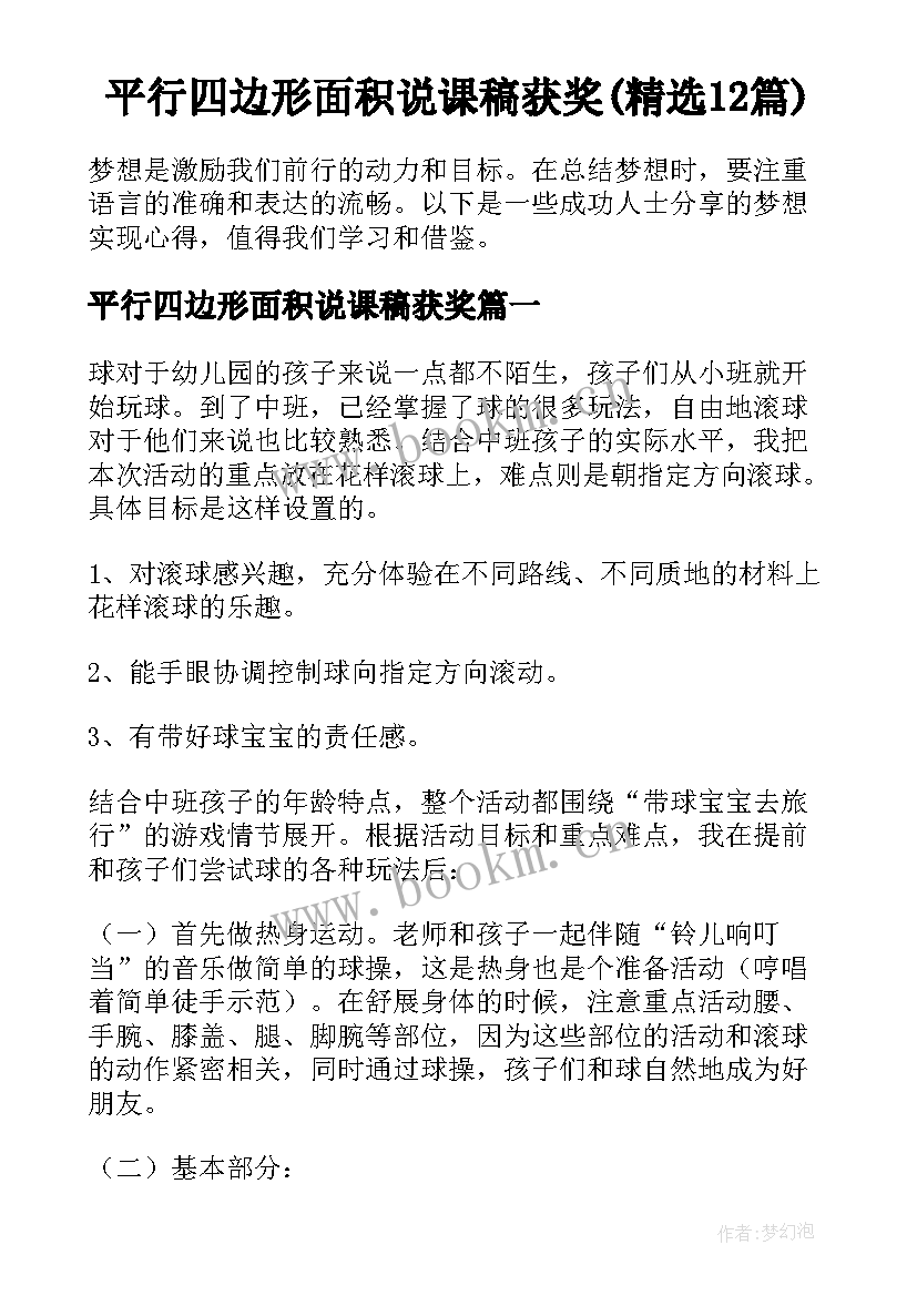 平行四边形面积说课稿获奖(精选12篇)