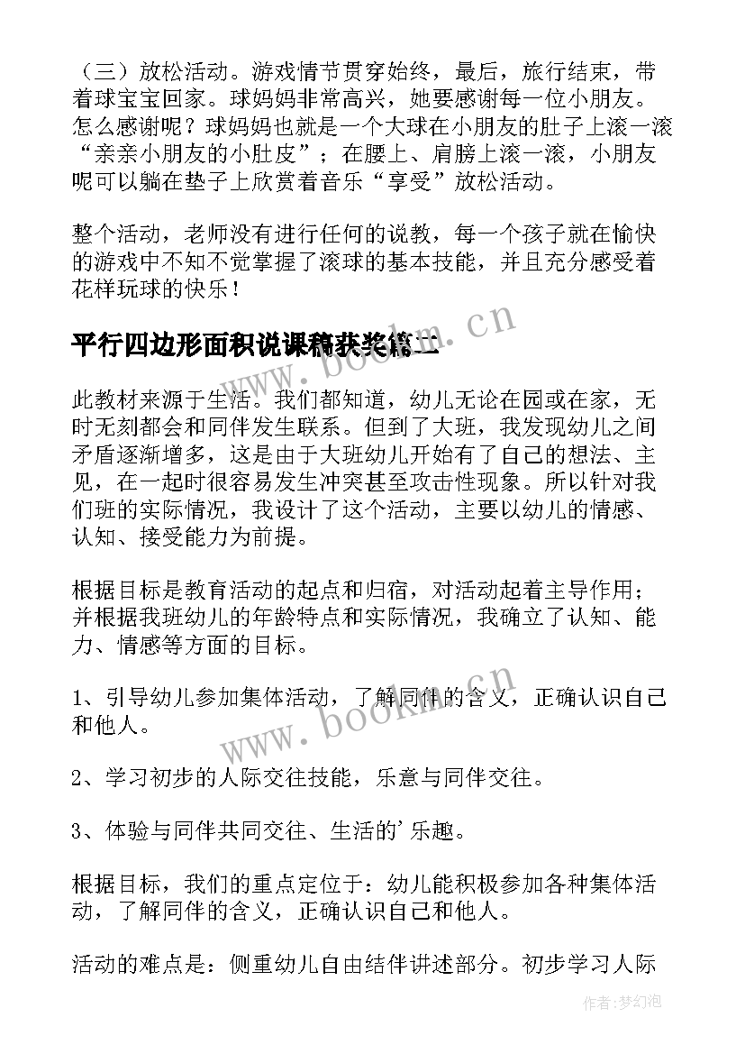 平行四边形面积说课稿获奖(精选12篇)