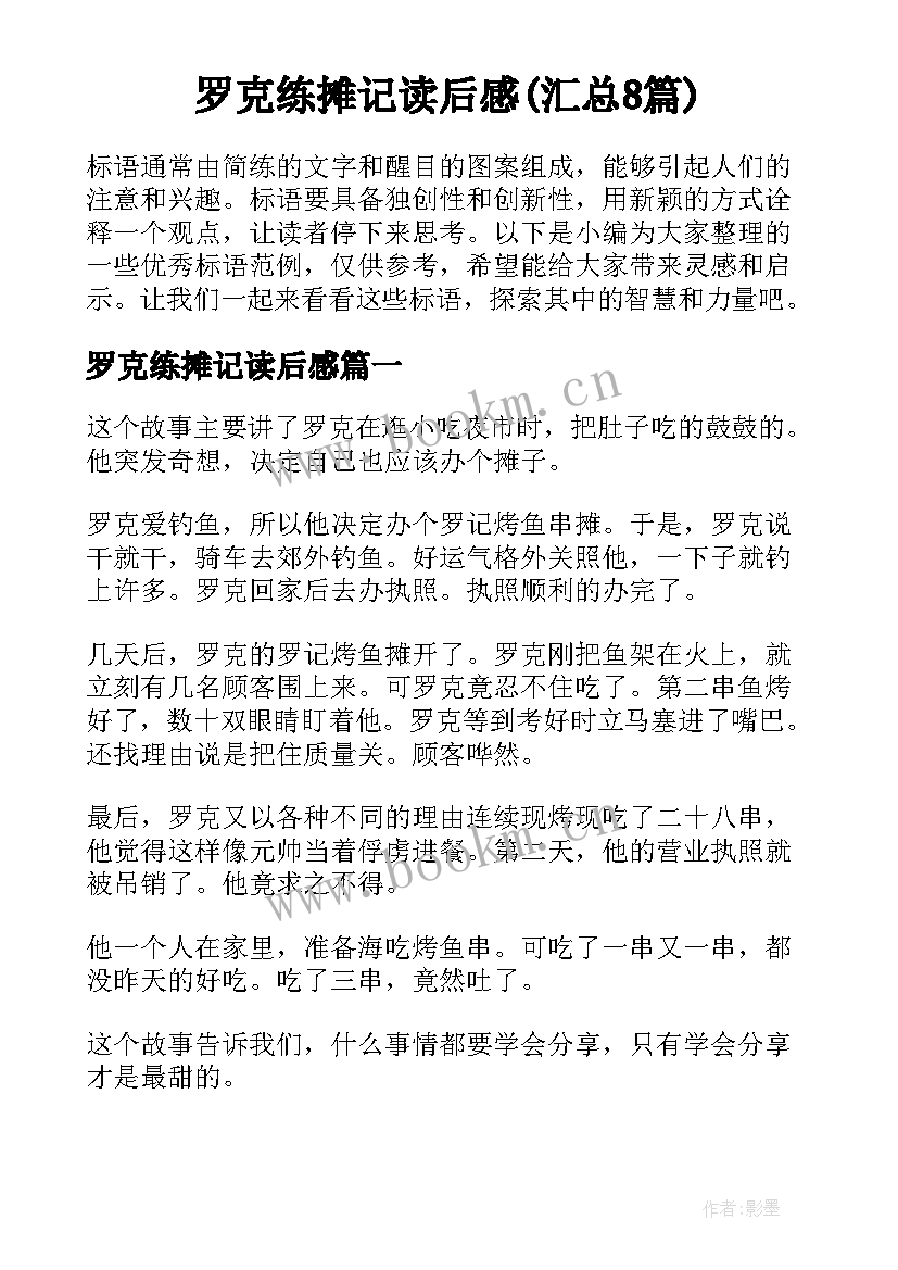 罗克练摊记读后感(汇总8篇)