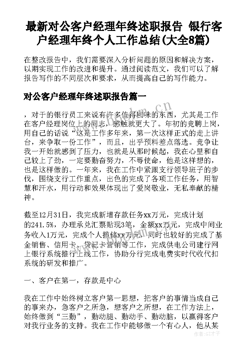 最新对公客户经理年终述职报告 银行客户经理年终个人工作总结(大全8篇)