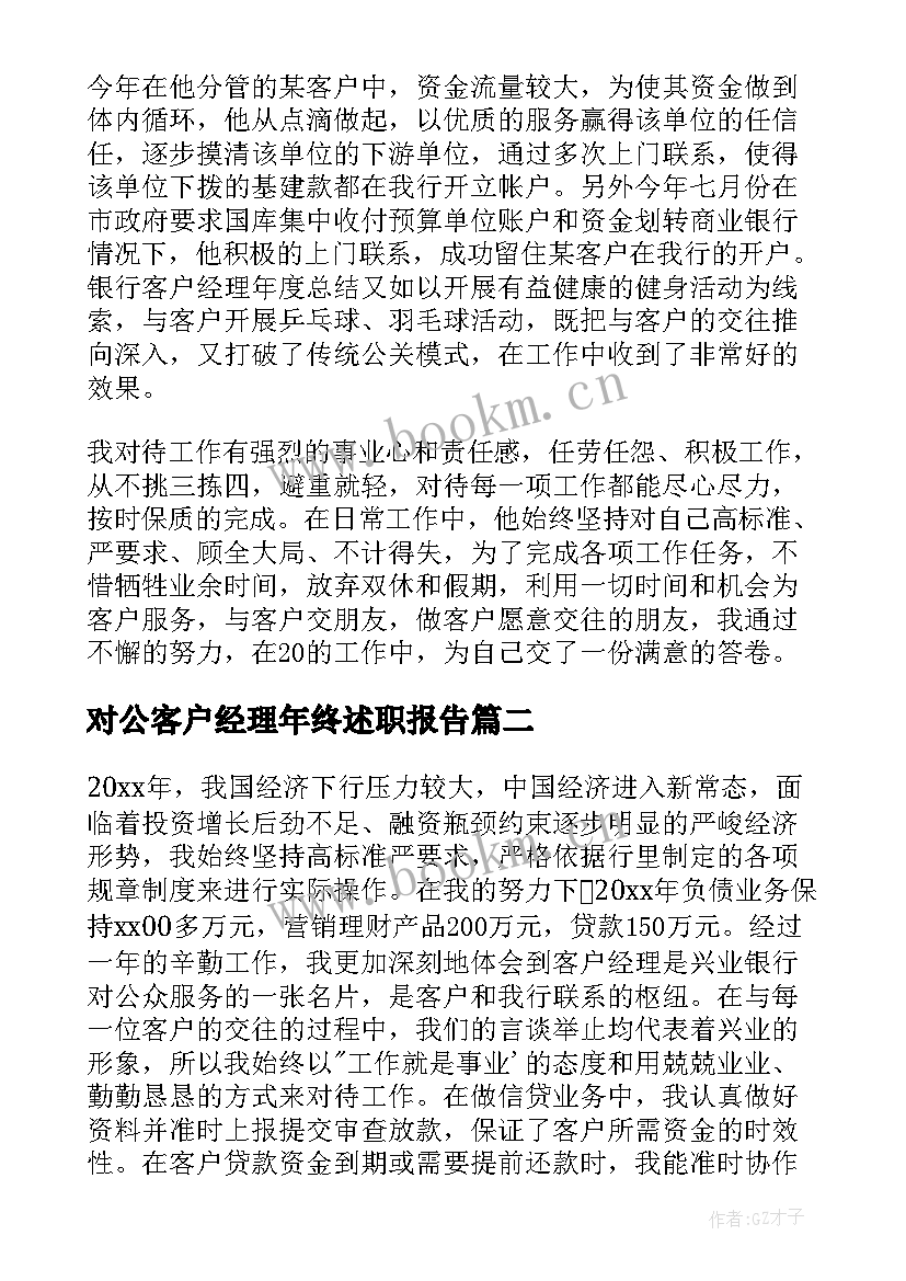 最新对公客户经理年终述职报告 银行客户经理年终个人工作总结(大全8篇)