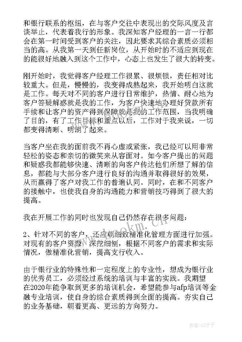 最新对公客户经理年终述职报告 银行客户经理年终个人工作总结(大全8篇)