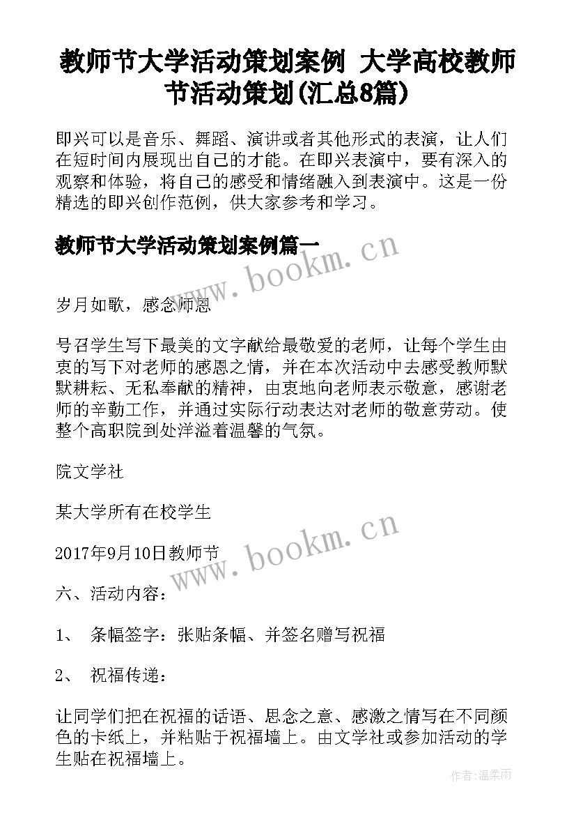 教师节大学活动策划案例 大学高校教师节活动策划(汇总8篇)