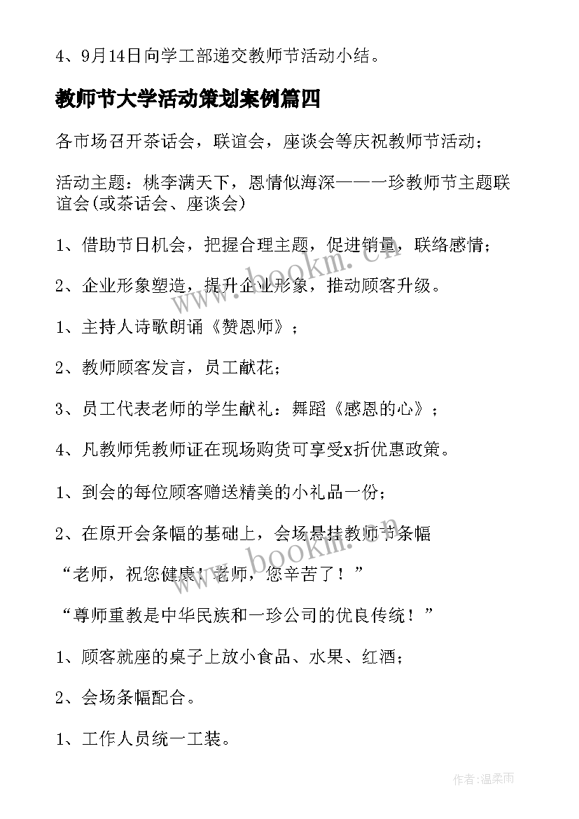 教师节大学活动策划案例 大学高校教师节活动策划(汇总8篇)