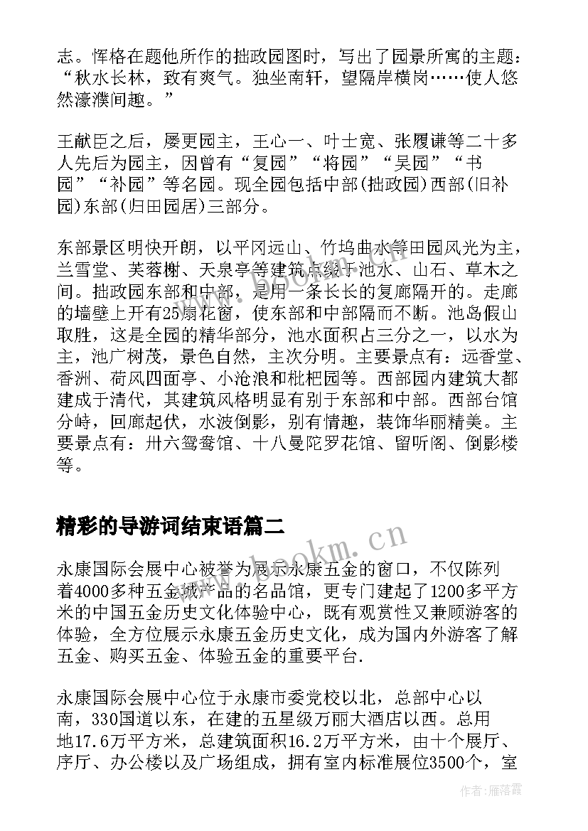 2023年精彩的导游词结束语(模板9篇)