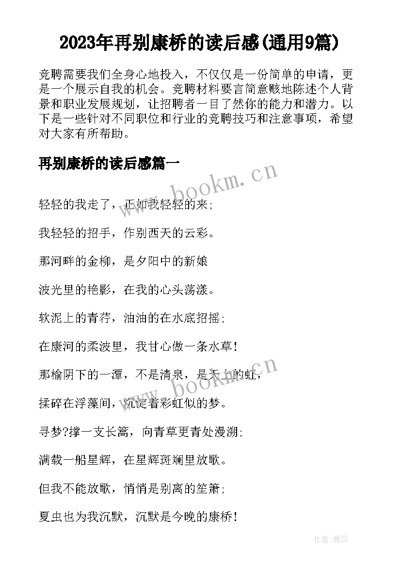 2023年再别康桥的读后感(通用9篇)