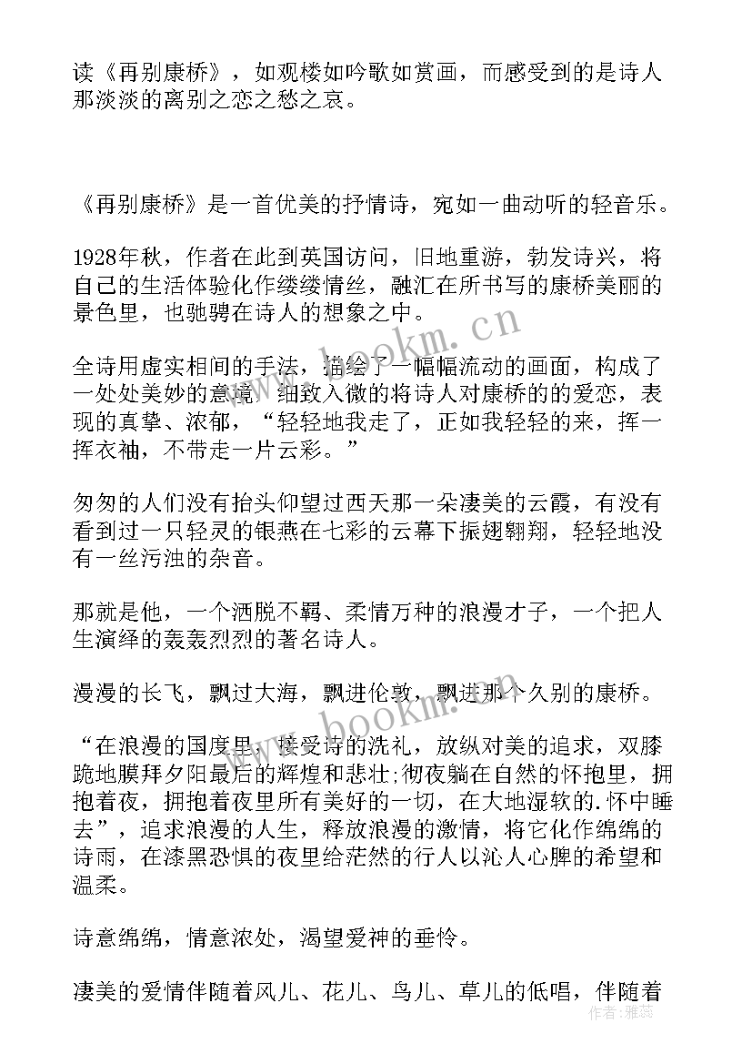 2023年再别康桥的读后感(通用9篇)