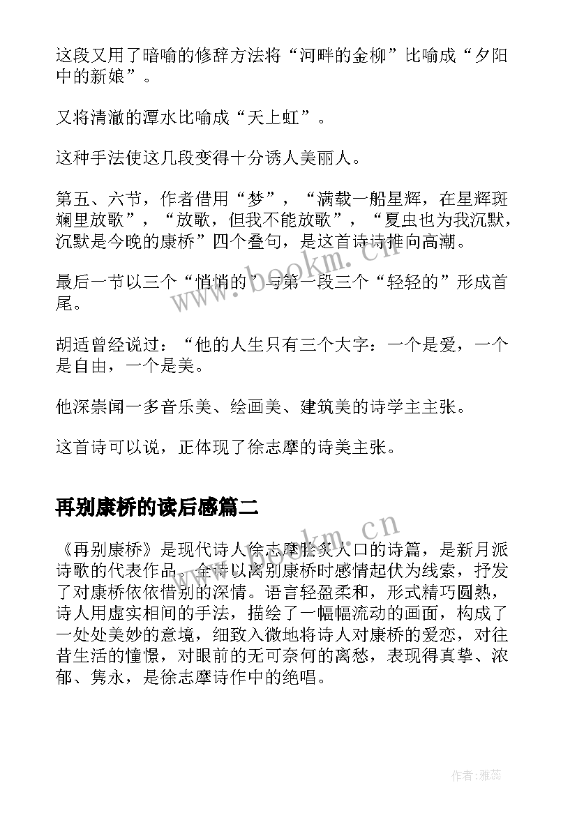 2023年再别康桥的读后感(通用9篇)