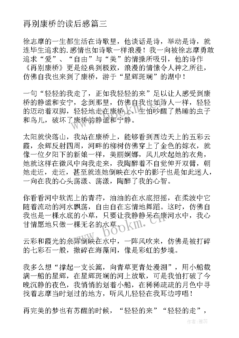 2023年再别康桥的读后感(通用9篇)