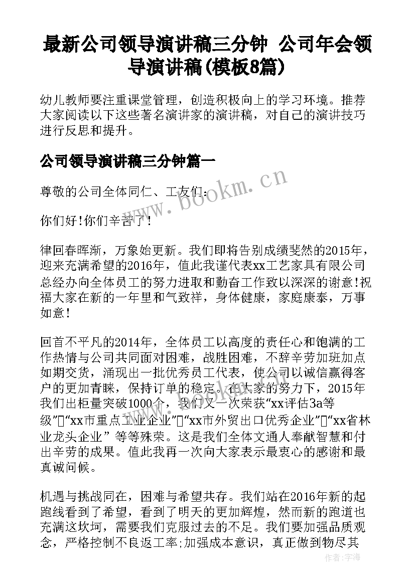 最新公司领导演讲稿三分钟 公司年会领导演讲稿(模板8篇)