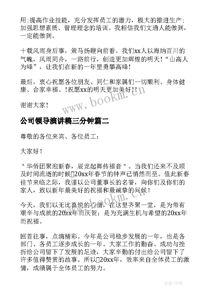 最新公司领导演讲稿三分钟 公司年会领导演讲稿(模板8篇)