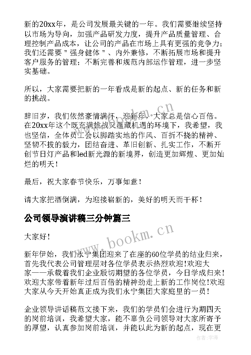 最新公司领导演讲稿三分钟 公司年会领导演讲稿(模板8篇)