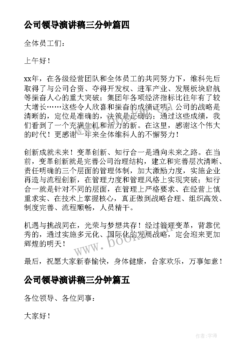 最新公司领导演讲稿三分钟 公司年会领导演讲稿(模板8篇)