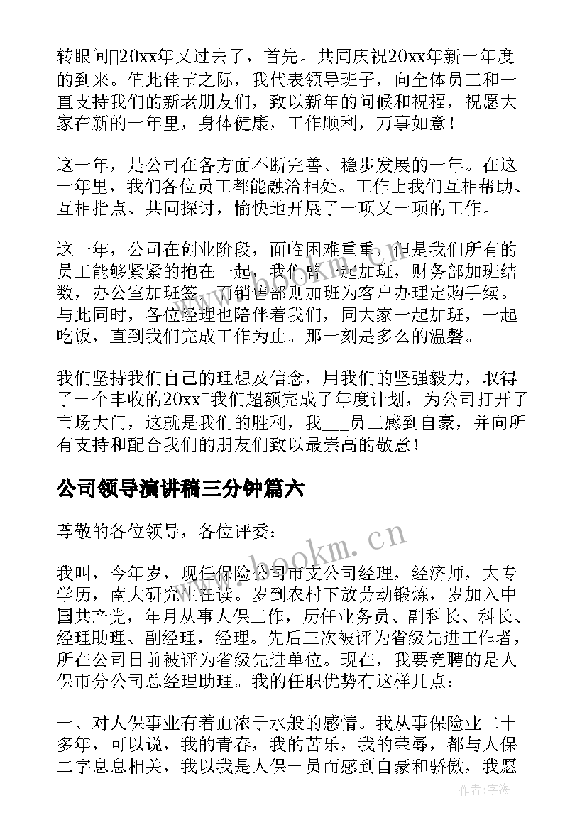 最新公司领导演讲稿三分钟 公司年会领导演讲稿(模板8篇)