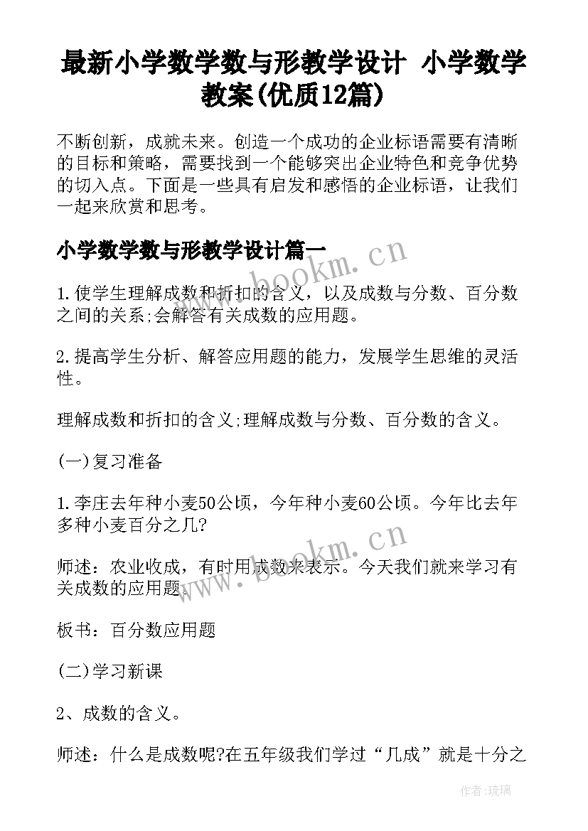 最新小学数学数与形教学设计 小学数学教案(优质12篇)