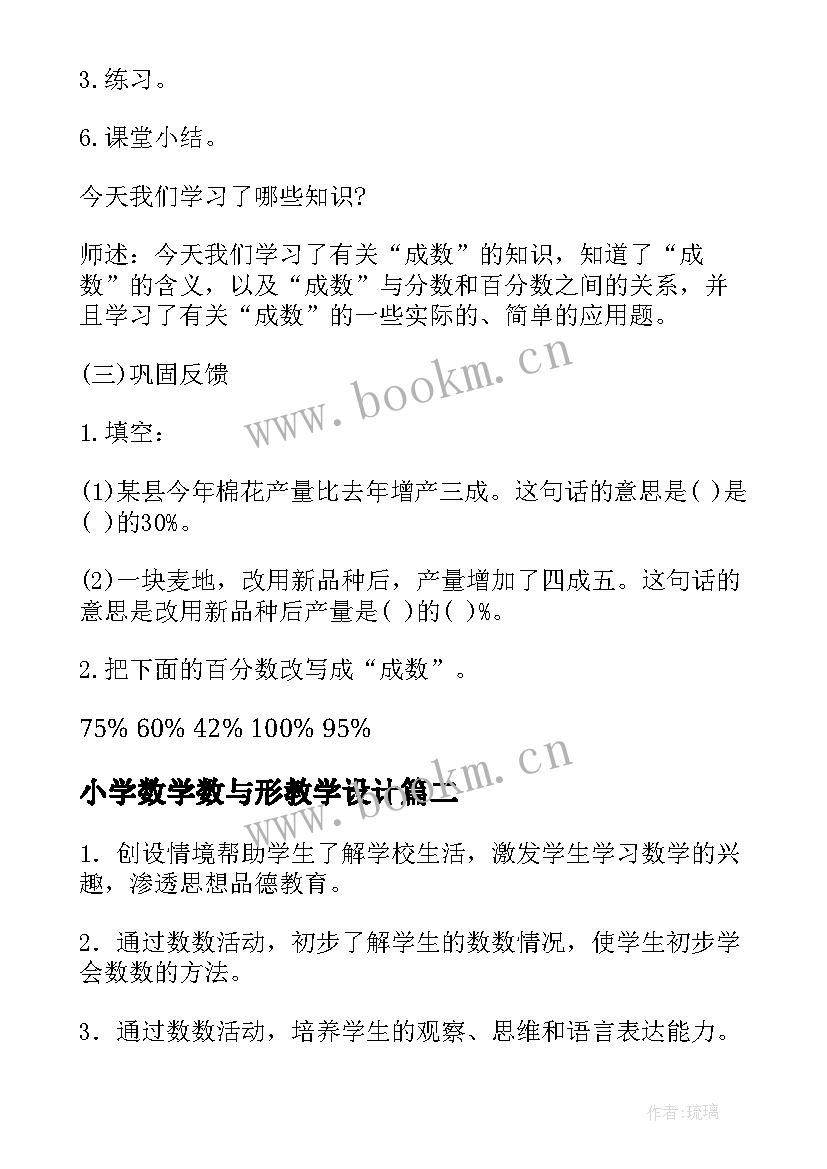 最新小学数学数与形教学设计 小学数学教案(优质12篇)