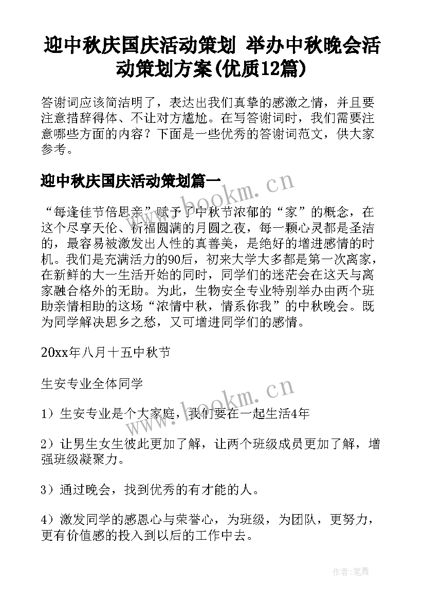 迎中秋庆国庆活动策划 举办中秋晚会活动策划方案(优质12篇)