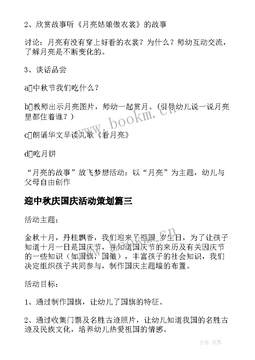 迎中秋庆国庆活动策划 举办中秋晚会活动策划方案(优质12篇)