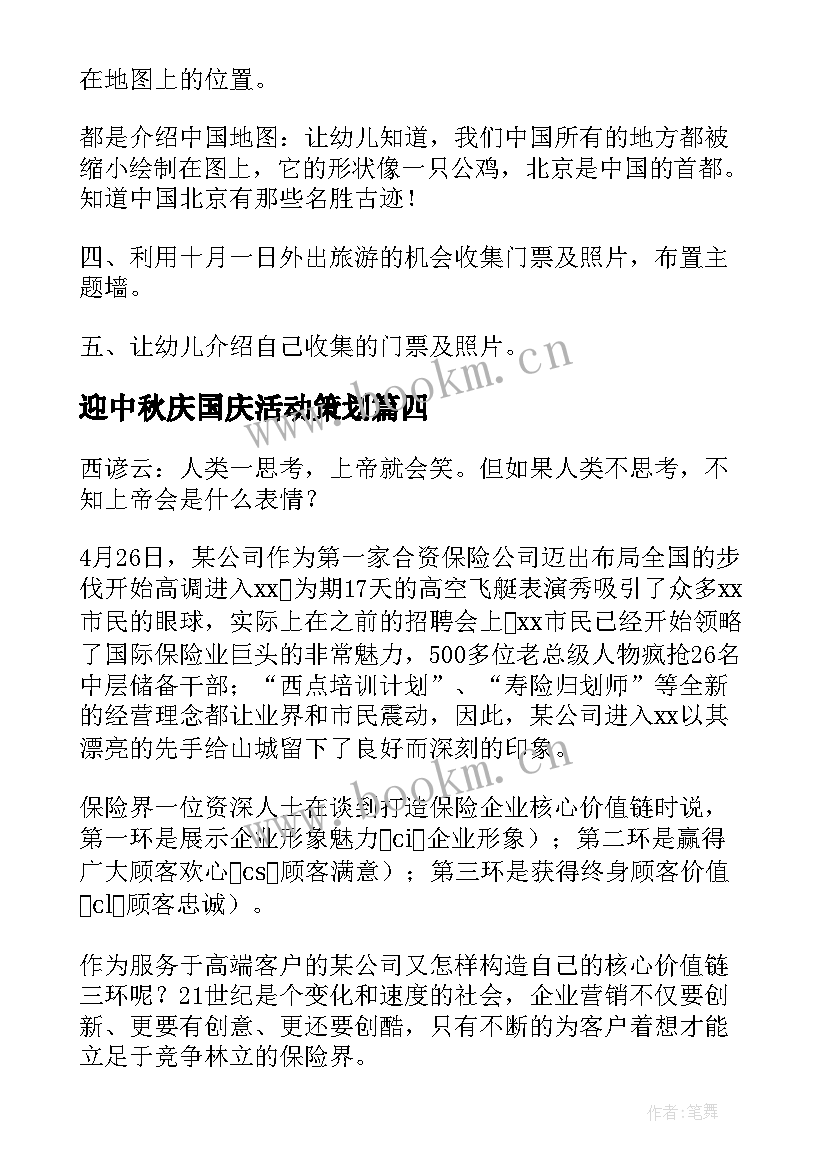 迎中秋庆国庆活动策划 举办中秋晚会活动策划方案(优质12篇)