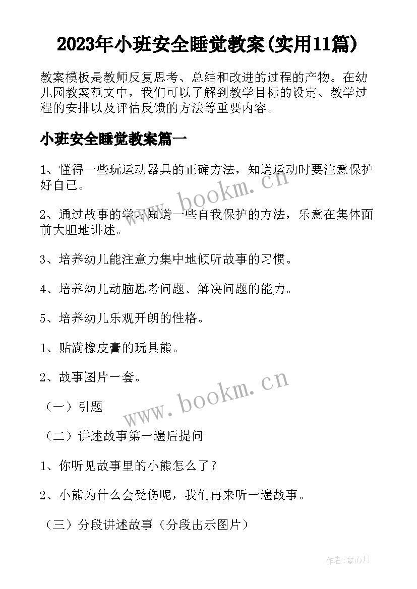 2023年小班安全睡觉教案(实用11篇)