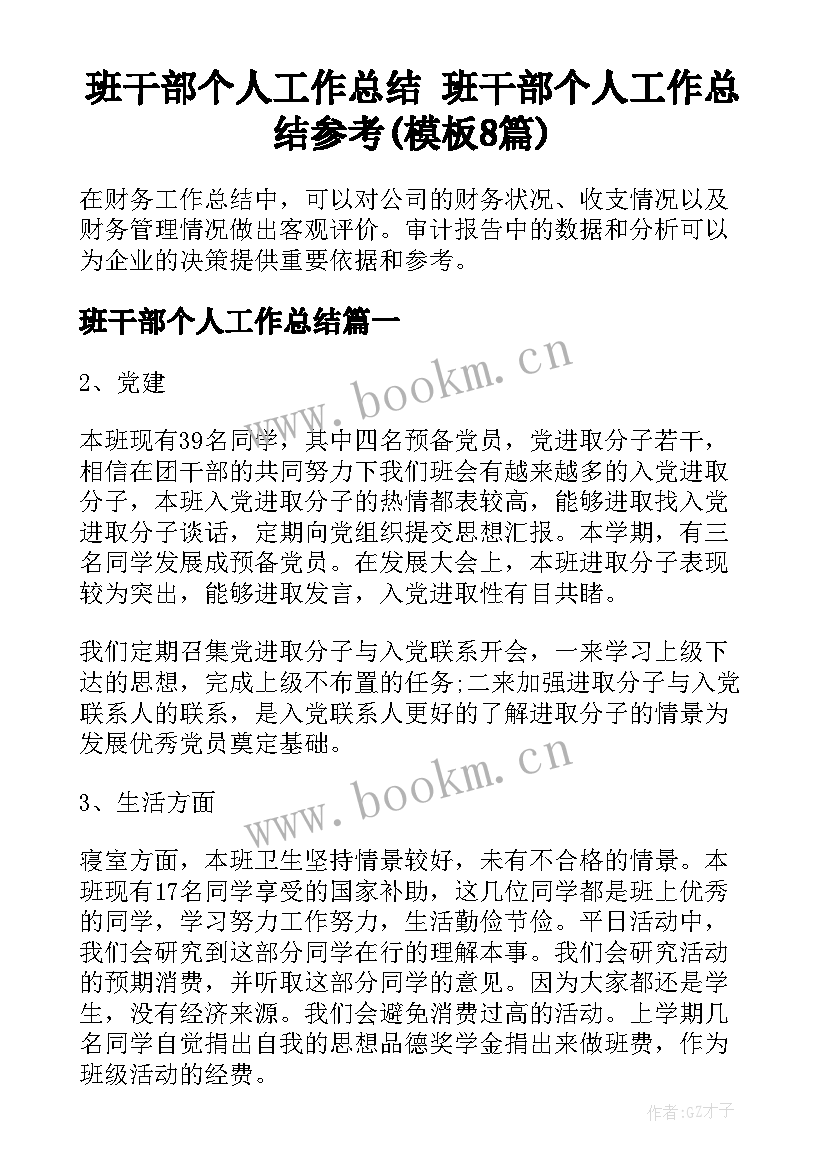 班干部个人工作总结 班干部个人工作总结参考(模板8篇)