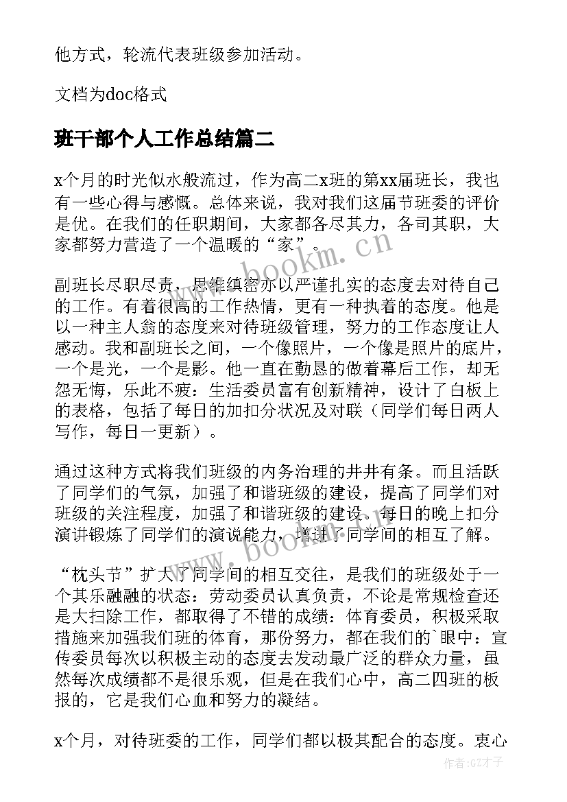 班干部个人工作总结 班干部个人工作总结参考(模板8篇)