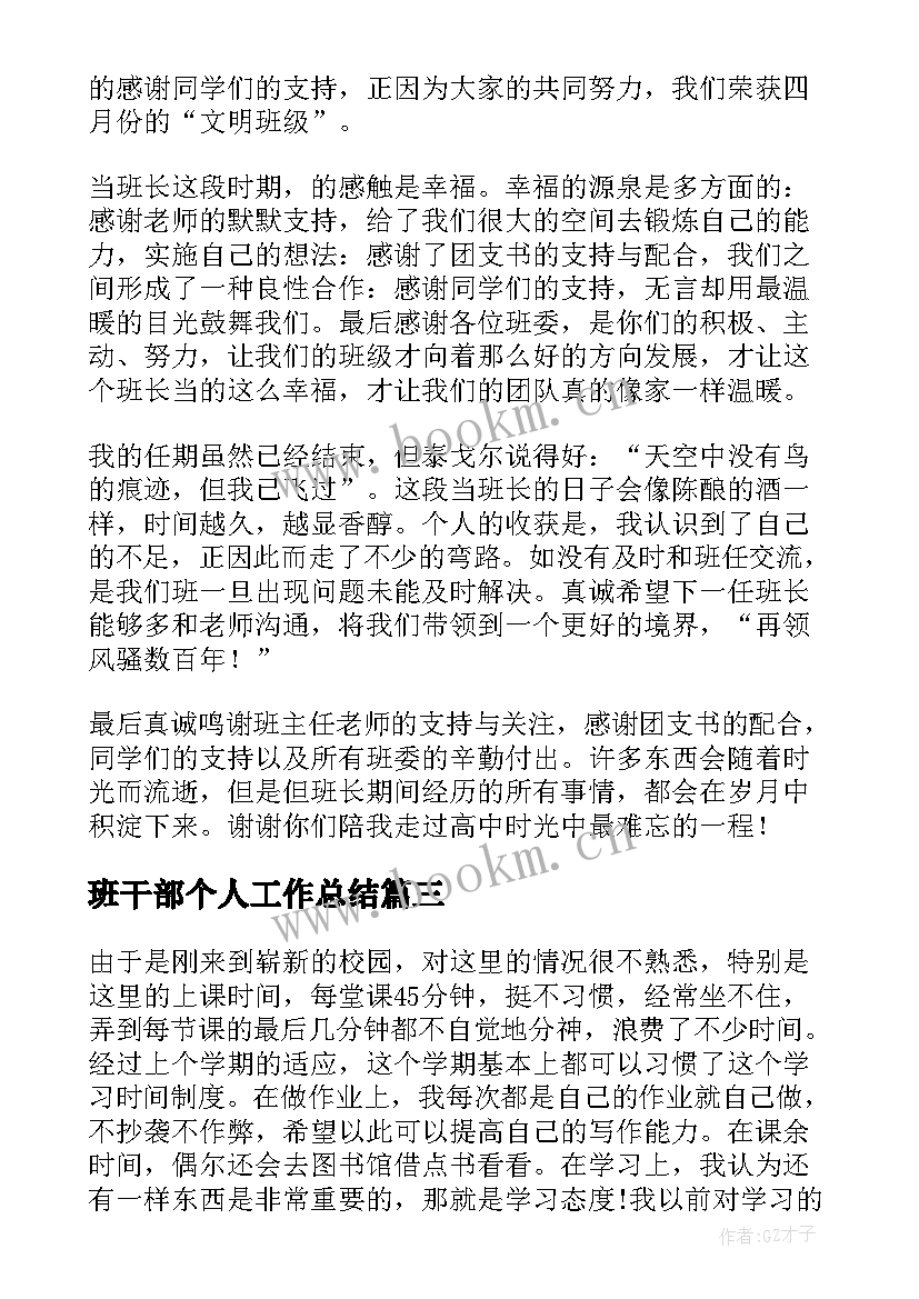 班干部个人工作总结 班干部个人工作总结参考(模板8篇)