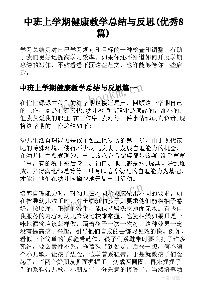 中班上学期健康教学总结与反思(优秀8篇)