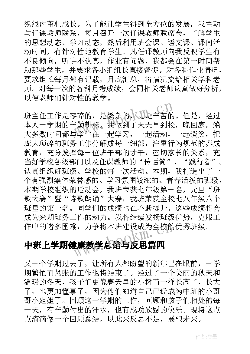 中班上学期健康教学总结与反思(优秀8篇)