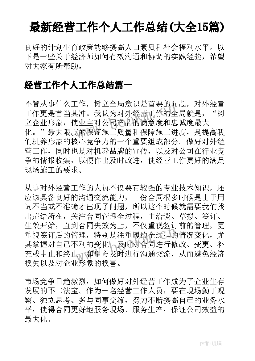 最新经营工作个人工作总结(大全15篇)