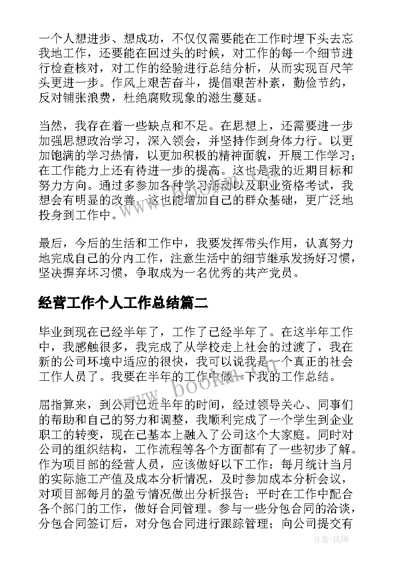 最新经营工作个人工作总结(大全15篇)