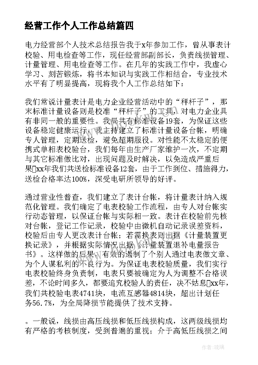 最新经营工作个人工作总结(大全15篇)