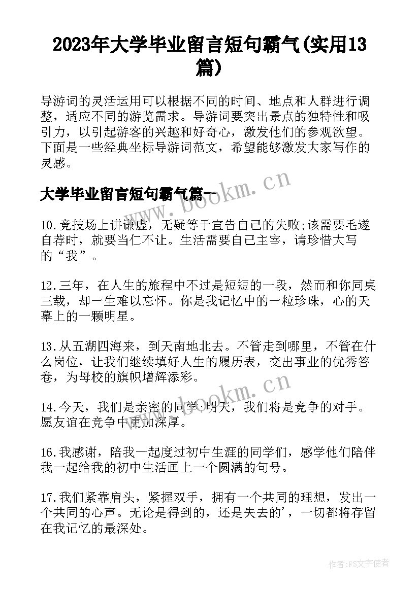 2023年大学毕业留言短句霸气(实用13篇)