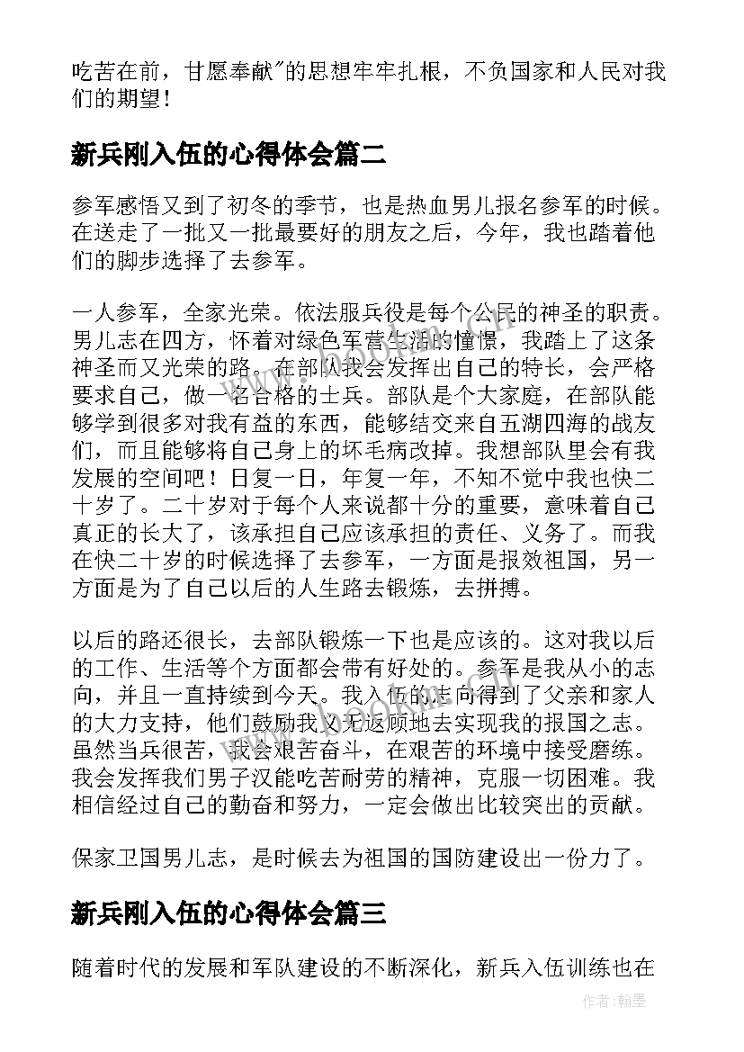 新兵刚入伍的心得体会(模板10篇)