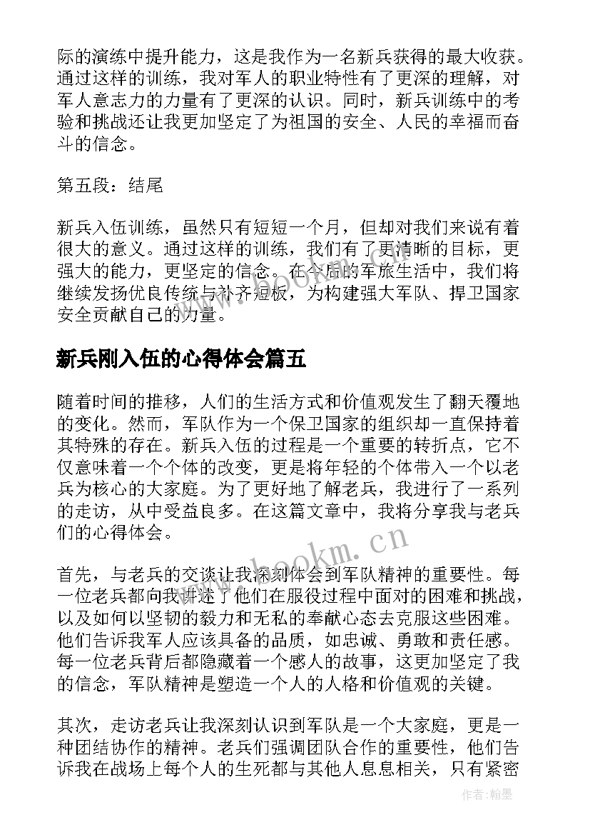 新兵刚入伍的心得体会(模板10篇)