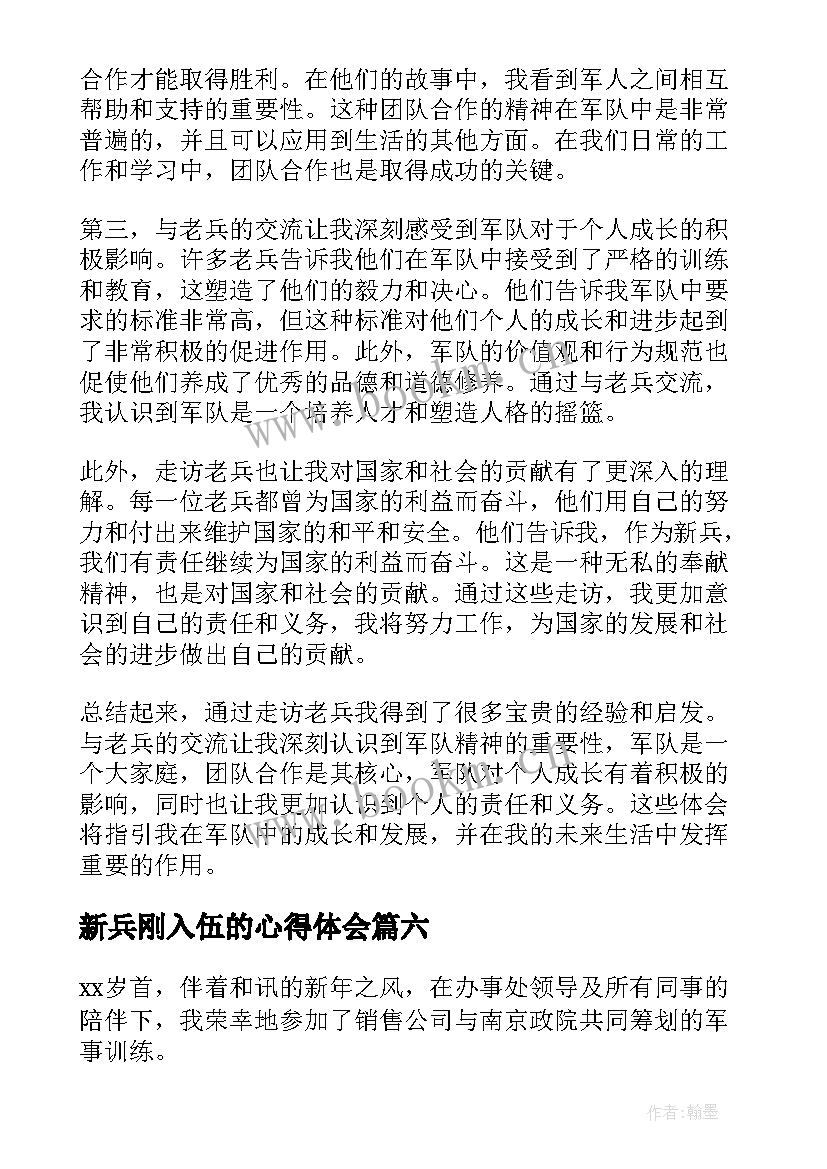 新兵刚入伍的心得体会(模板10篇)