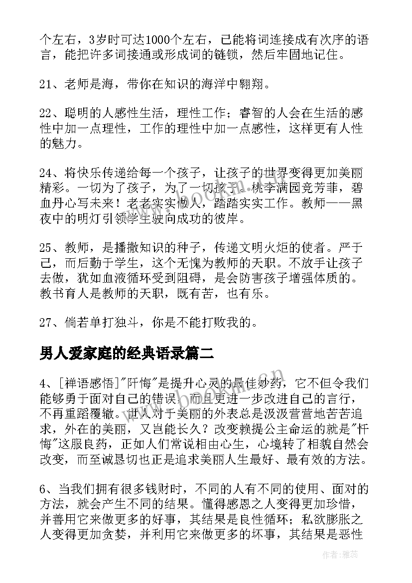 2023年男人爱家庭的经典语录 经典家庭教育语录(优秀8篇)