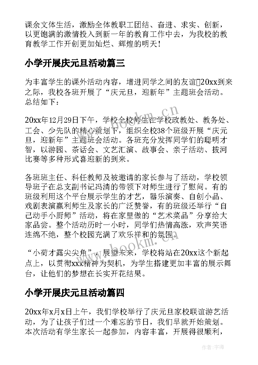 小学开展庆元旦活动 小学庆元旦活动总结(模板19篇)