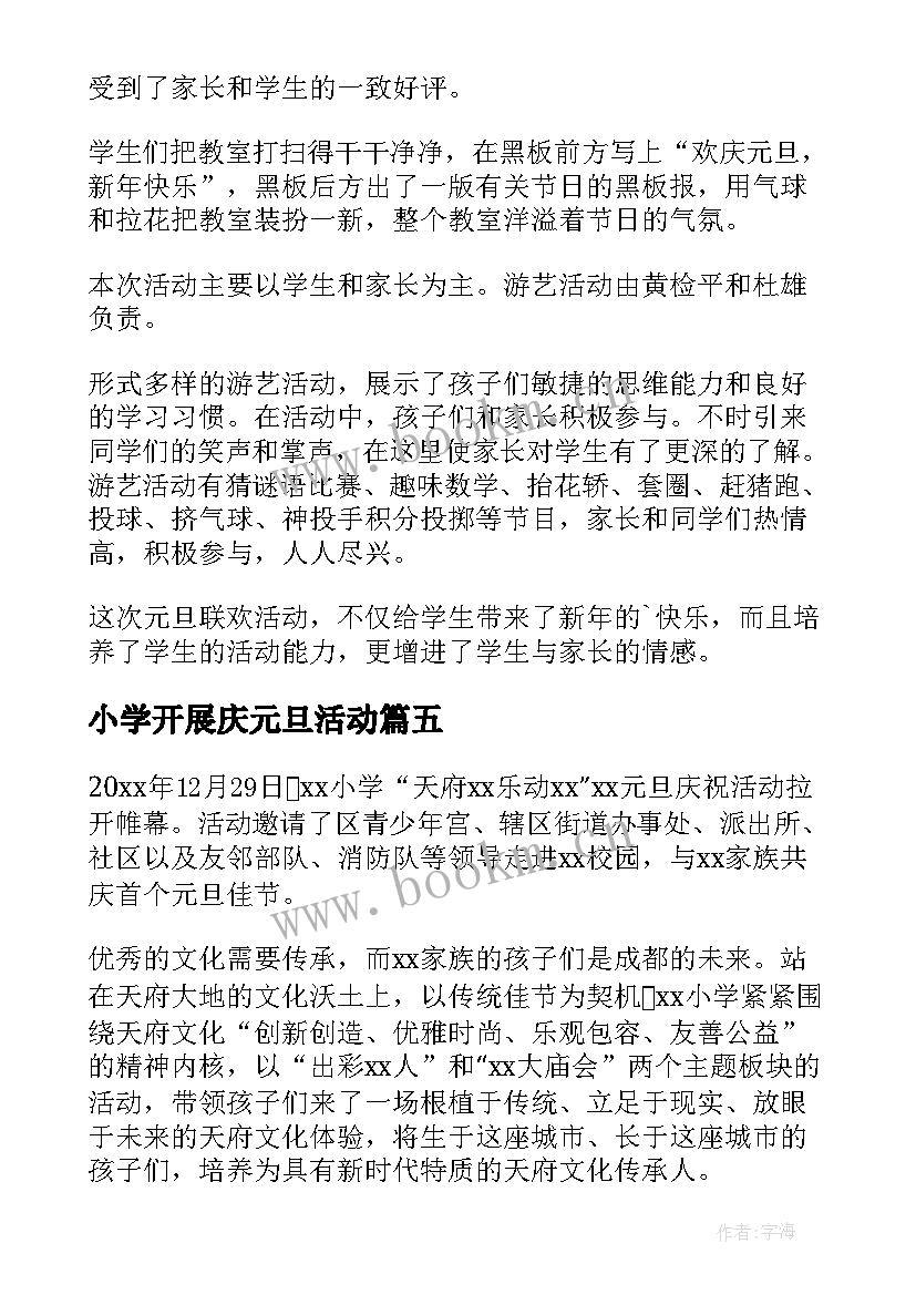 小学开展庆元旦活动 小学庆元旦活动总结(模板19篇)