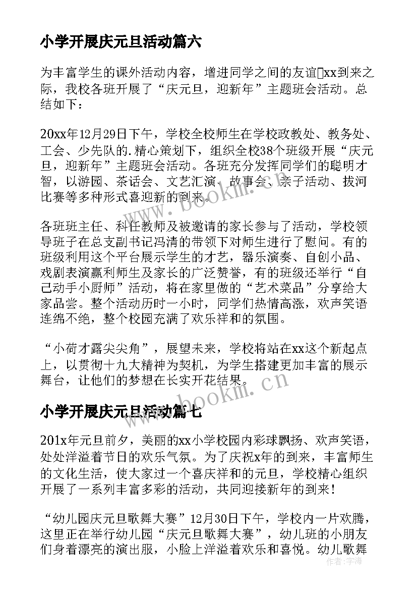 小学开展庆元旦活动 小学庆元旦活动总结(模板19篇)