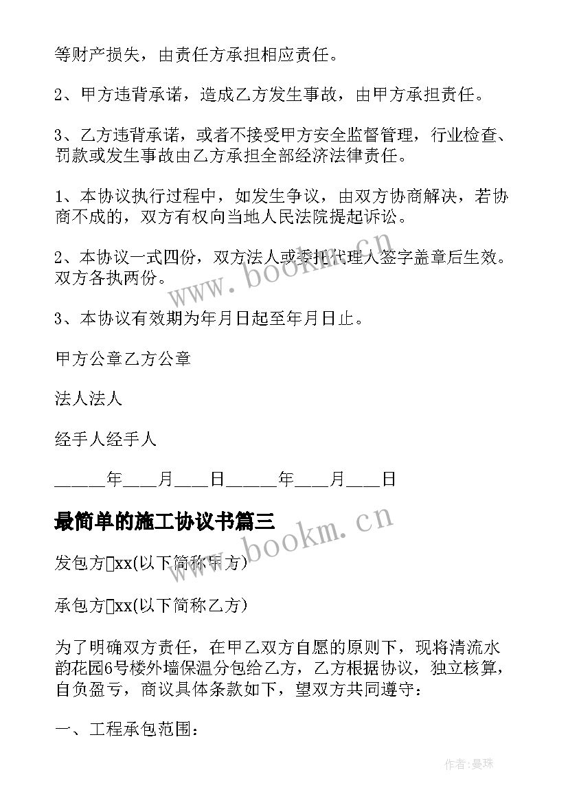 最简单的施工协议书(大全7篇)