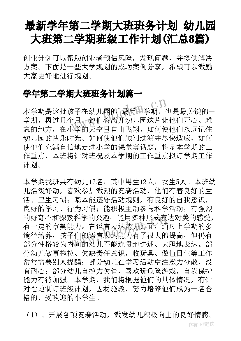 最新学年第二学期大班班务计划 幼儿园大班第二学期班级工作计划(汇总8篇)