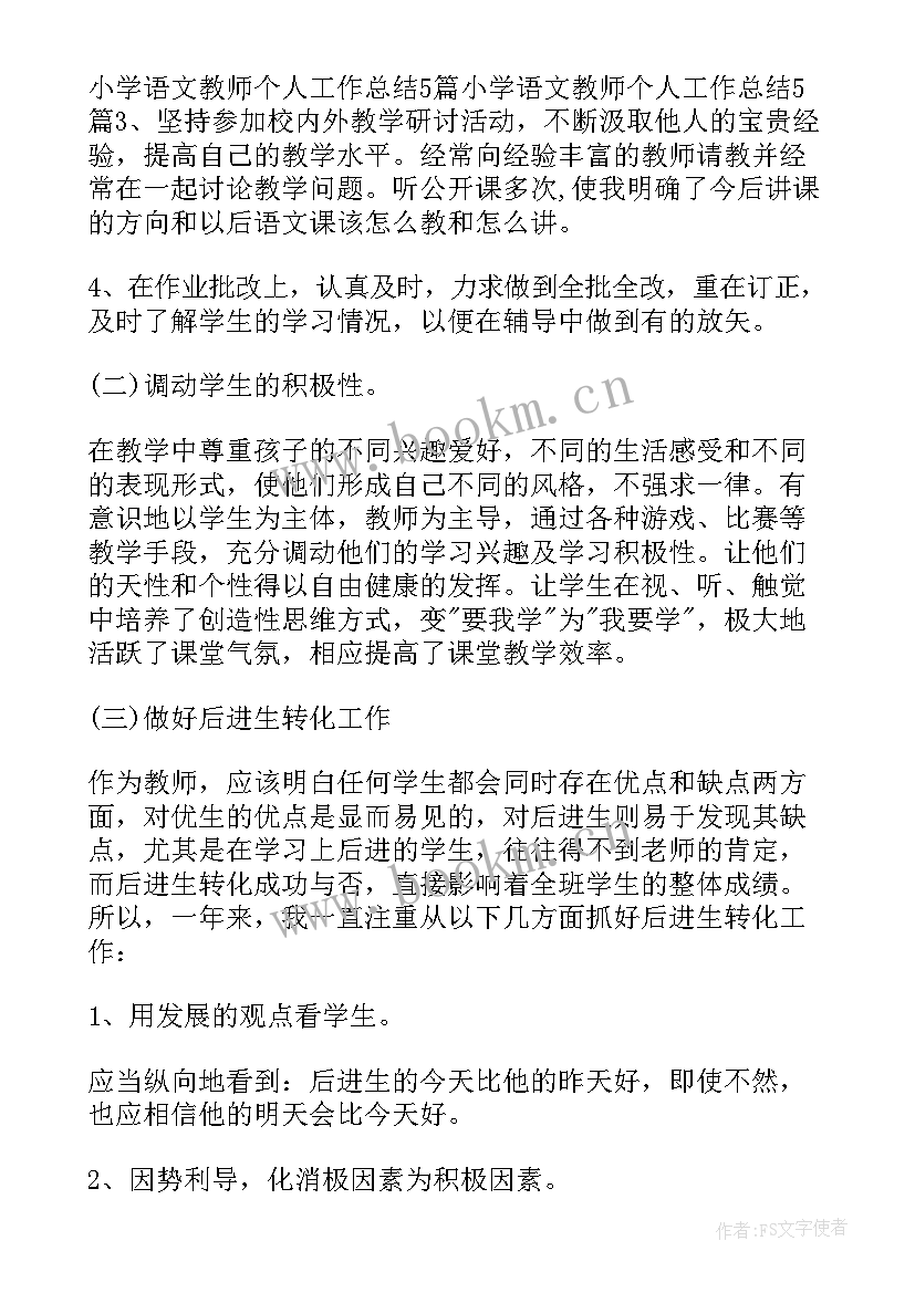 2023年小学语文教师研修活动总结(汇总8篇)