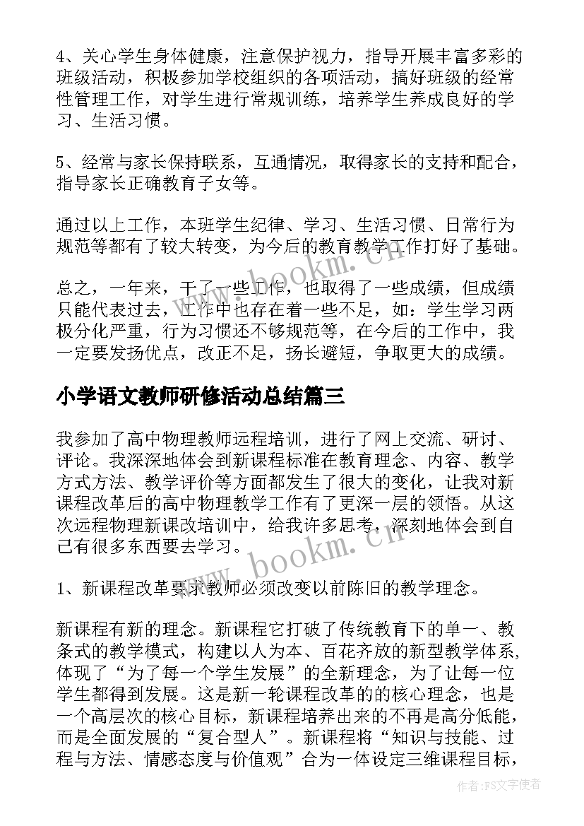 2023年小学语文教师研修活动总结(汇总8篇)